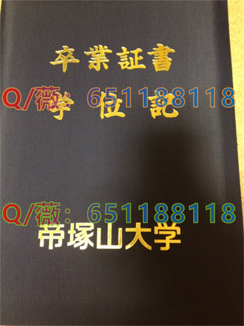 帝冢山大学毕业证外壳.jpg