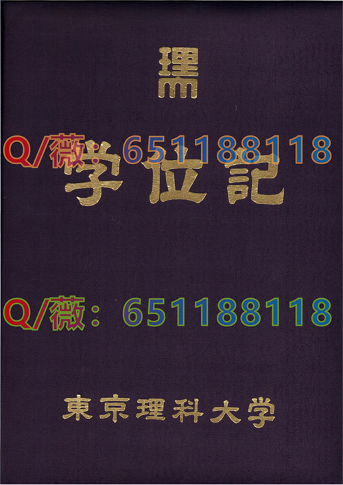 东京理科大学毕业证外壳.jpg