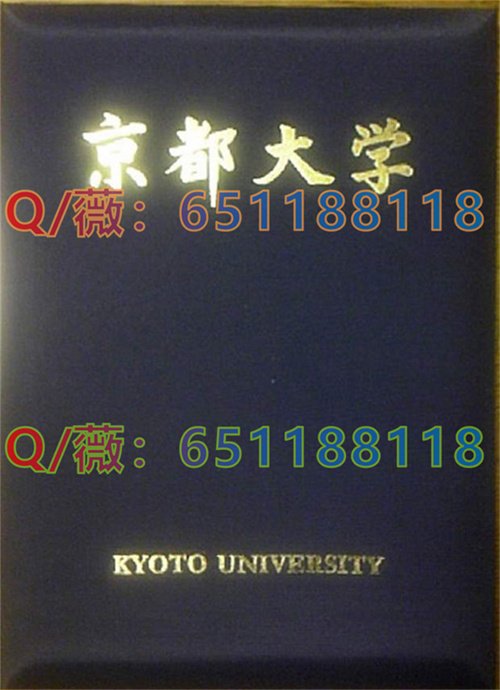 京都大学毕业证外壳.jpg