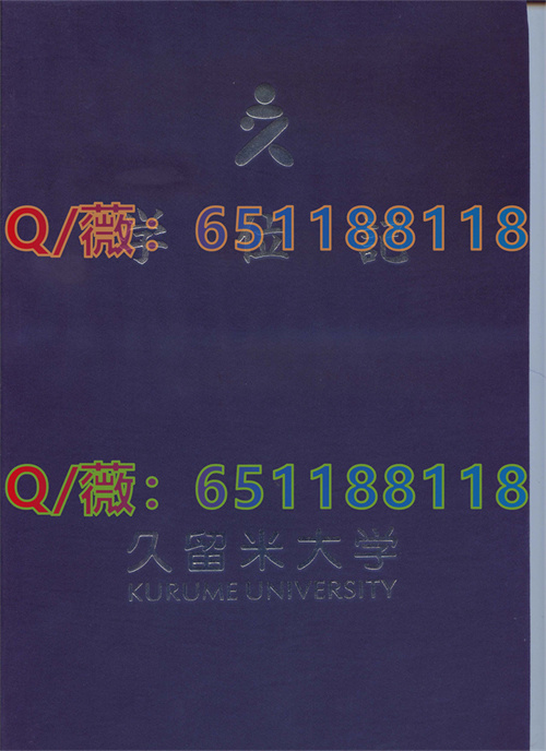 久留米大学毕业证外壳样本|Fukuoka University文凭图片