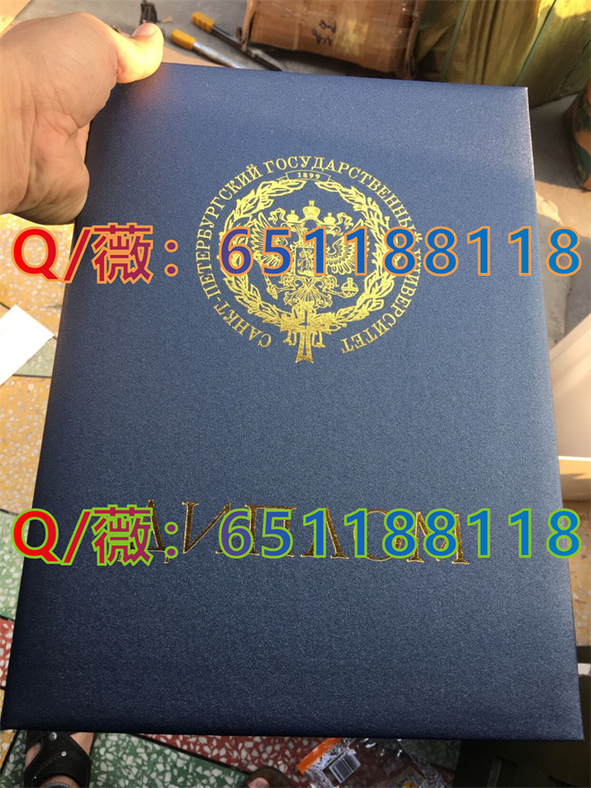 圣彼得堡国立大学毕业证外壳样本|俄罗斯大学文凭定制|制作国外大学DIPLOMA