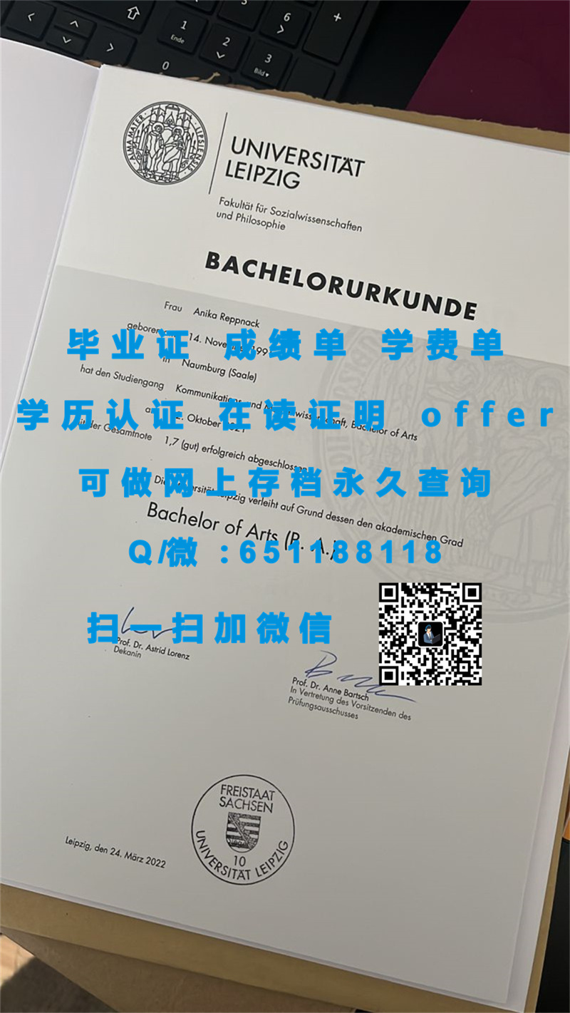 定制毕业证书_莱比锡大学（定制毕业证、文凭、成绩单、认证入网、OFFER）_定制学历证书