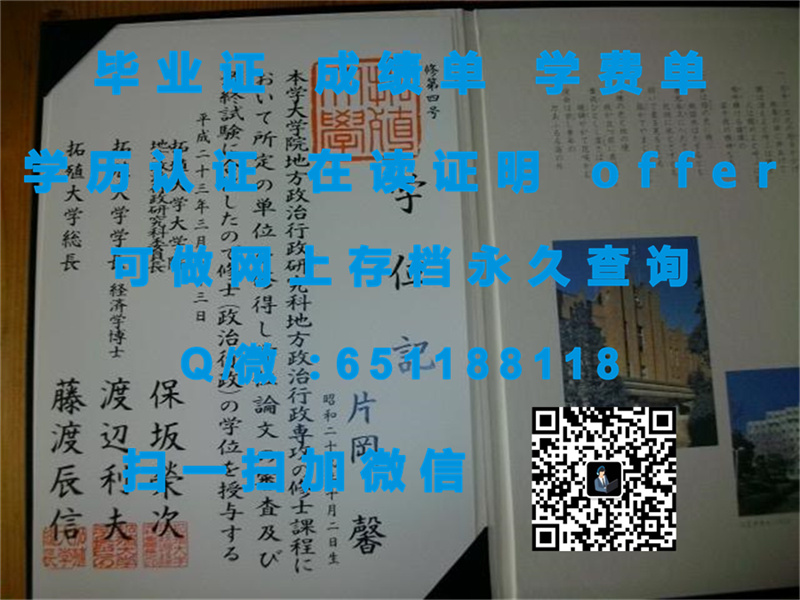 同志社大学毕业证文凭样本（定制毕业证、文凭、成绩单、认证入网、OFFER）